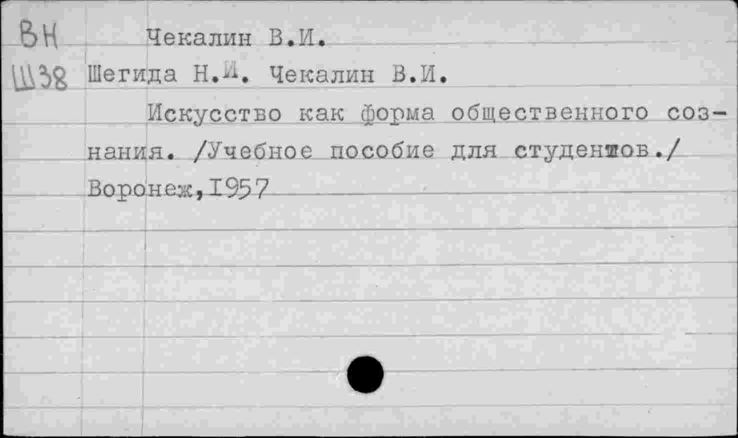 ﻿е>н
Чекалин В.И.
Ш58 Шегида Н.И, Чекалин В.И.
Искусство как форма общественного соз-